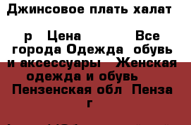 Джинсовое плать-халат 48р › Цена ­ 1 500 - Все города Одежда, обувь и аксессуары » Женская одежда и обувь   . Пензенская обл.,Пенза г.